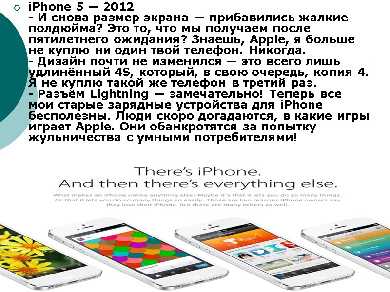 iPhone 5 — 2012 - И снова размер экрана — прибавились жалкие полдюйма? Это